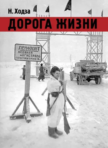 Нисон Ходза - Дорога жизни Нисон Ходза - Дорога жизни обложка книги