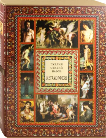Публий Овидий - Метаморфозы Публий Овидий - Метаморфозы обложка книги