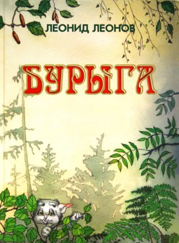 Леонид Леонов - Бурыга обложка книги