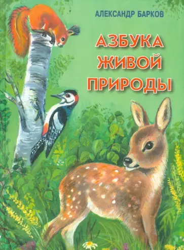 Александр Барков - Азбука живой природы Александр Барков - Азбука живой природы обложка книги