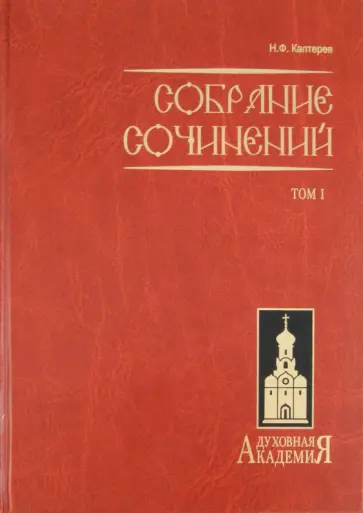 Николай Каптерев - Собрание сочинений. В 2-х томах. Том 1 Николай Каптерев - Собрание сочинений. В 2-х томах. Том 1 обложка книги