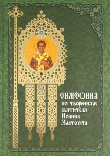Симфония по творениям святителя Иоанна Златоуста. Том 1 Симфония по творениям святителя Иоанна Златоуста. Том 1 обложка книги