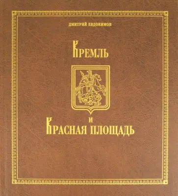 Дмитрий Евдокимов - Кремль и Красная площадь обложка книги