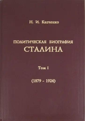 Николай Капченко - Политическая биография Сталина. Том 1 (1879-1924 гг) обложка книги