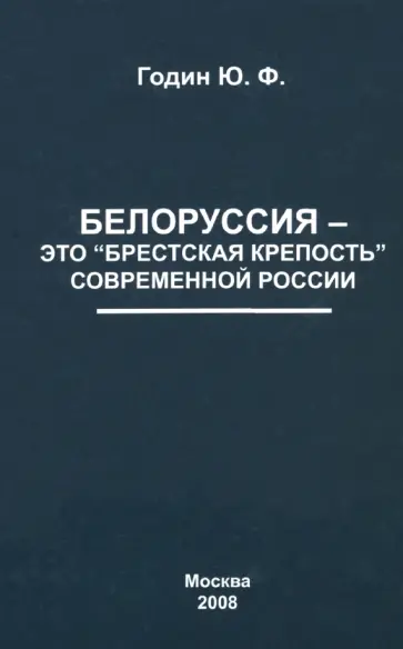 Юрий Годин - Белоруссия - это "Брестская крепость" современной России обложка книги