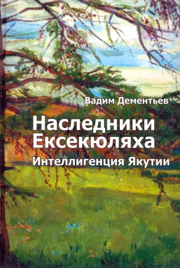Вадим Дементьев - Наследники Ексекюляха. Интеллигенция Якутии обложка книги