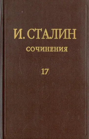 Иосиф Сталин - Сочинения. Том 17 Иосиф Сталин - Сочинения. Том 17 обложка книги