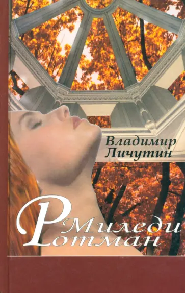 Владимир Личутин - Миледи Ротман обложка книги