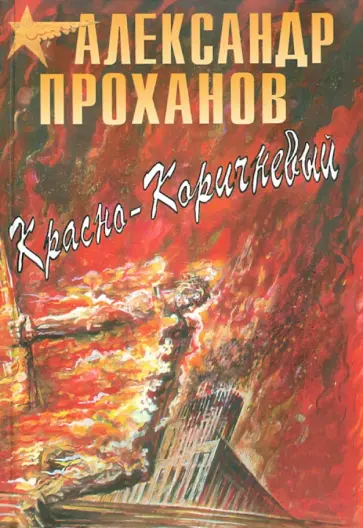 Александр Проханов - Красно-коричневый обложка книги