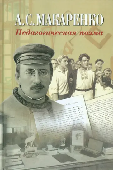 Антон Макаренко - Педагогическая поэма Антон Макаренко - Педагогическая поэма обложка книги