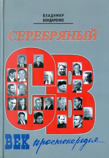 Владимир Бондаренко - Серебряный век простонародья. Книга статей о стержневой русской словесности, об окопной правде... Владимир Бондаренко - Серебряный век простонародья. Книга статей о стержневой русской словесности, об окопной правде... обложка книги