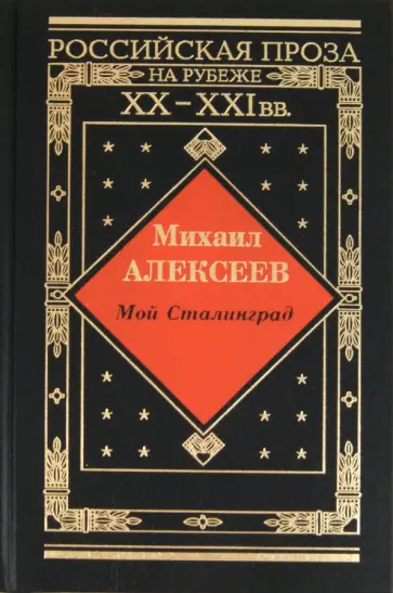 Михаил Алексеев - Мой Сталинград. Драчуны. Хлеб - имя существительное Михаил Алексеев - Мой Сталинград. Драчуны. Хлеб - имя существительное обложка книги