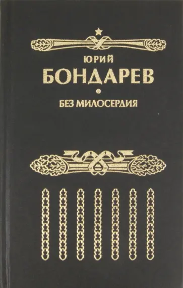 Юрий Бондарев - Без милосердия обложка книги
