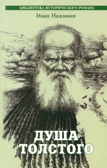Иван Наживин - Душа Толстого. Неопалимая купина обложка книги