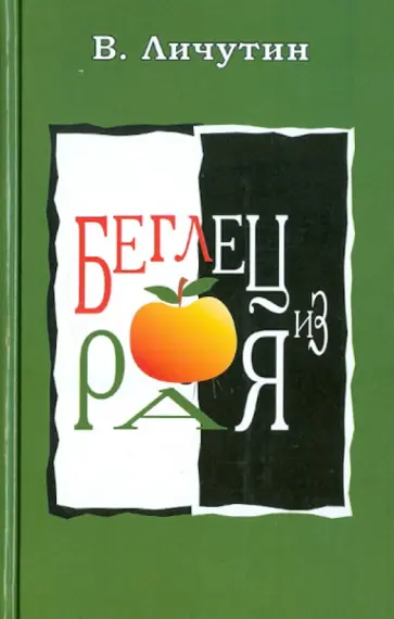 Владимир Личутин - Беглец из рая обложка книги