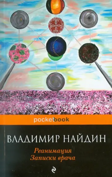 Владимир Найдин - Реанимация. Записки врача обложка книги