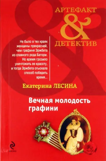 Екатерина Лесина - Вечная молодость графини обложка книги