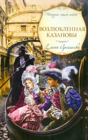 Елена Арсеньева - Возлюбленная Казановы обложка книги