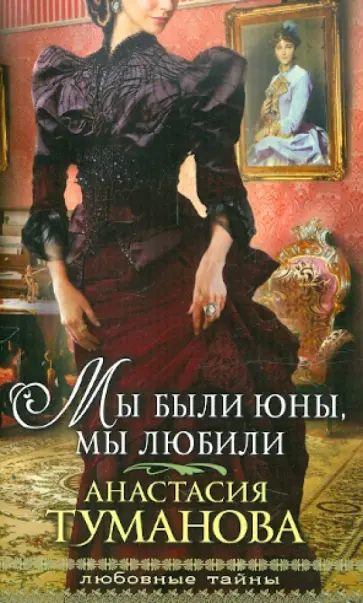 Анастасия Туманова - Мы были юны, мы любили обложка книги