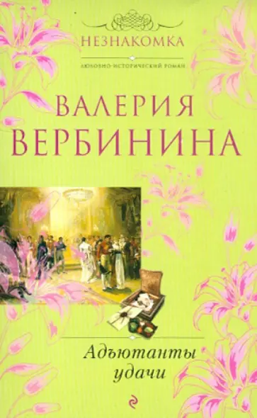 Валерия Вербинина - Адъютанты удачи обложка книги