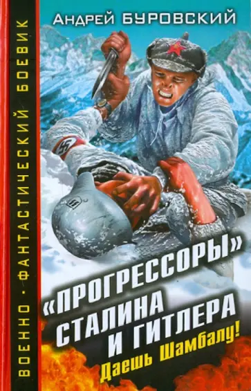 Андрей Буровский - "Прогрессоры" Сталина и Гитлера. Даешь Шамбалу! обложка книги
