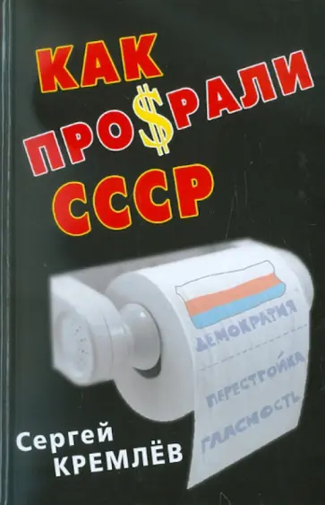 Сергей Кремлев - Как проср.ли СССР обложка книги
