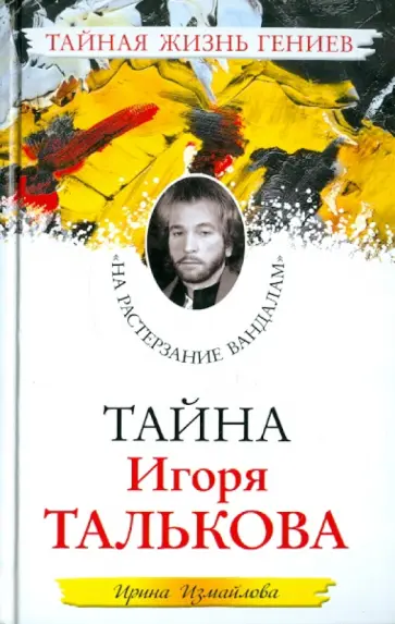 Ирина Измайлова - Тайна Игоря Талькова. «На растерзание вандалам» обложка книги