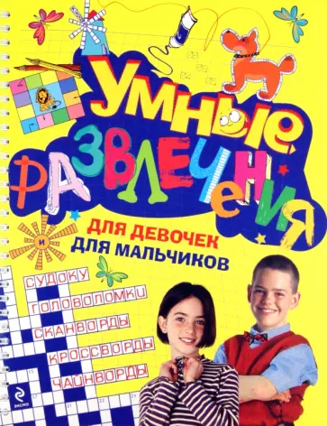 Елена Арсенина - Умные развлечения для мальчиков и девочек обложка книги
