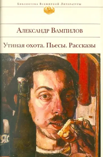 Александр Вампилов - Утиная охота. Пьесы. Рассказы обложка книги