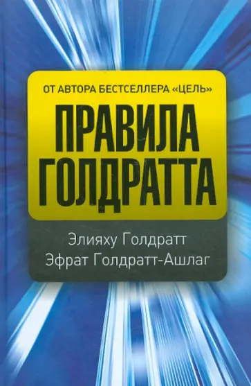 Голдратт, Голдратт-Ашлаг - Правила Голдратта обложка книги
