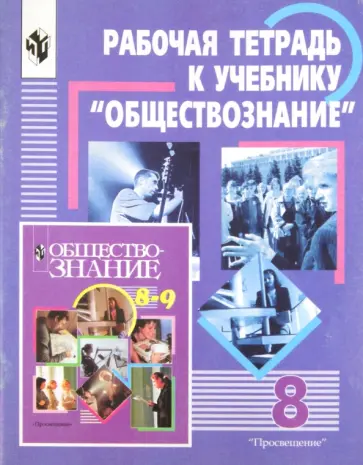 Галицкая, Королькова - Обществознание. 8 класс. Рабочая тетрадь Галицкая, Королькова - Обществознание. 8 класс. Рабочая тетрадь обложка книги