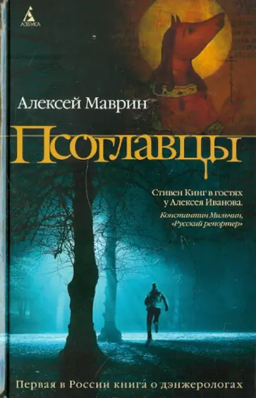 Алексей Маврин - Псоглавцы Алексей Маврин - Псоглавцы обложка книги