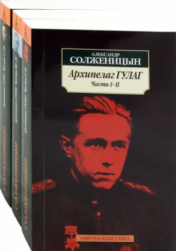 Александр Солженицын - Архипелаг ГУЛАГ. 1918-1956. Опыт художественного исследования. Комплект из 3-х книг обложка книги