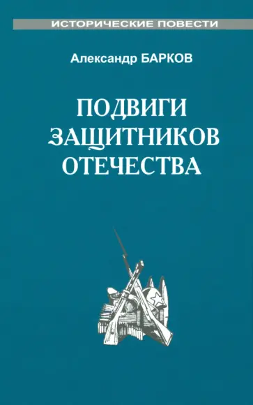 Александр Барков - Подвиги защитников отечества Александр Барков - Подвиги защитников отечества обложка книги