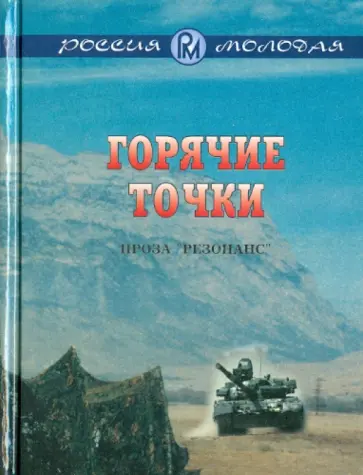 Курилов, Игумнов - Горячие точки обложка книги