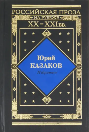 Юрий Казаков - Избранное Юрий Казаков - Избранное обложка книги