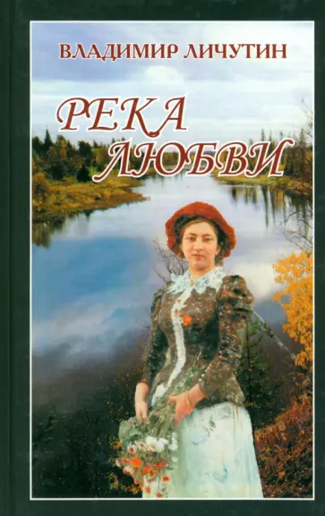 Владимир Личутин - Река любви обложка книги