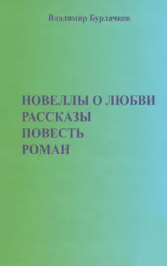Владимир Бурлачков - Новеллы о любви. Рассказы. Повести обложка книги