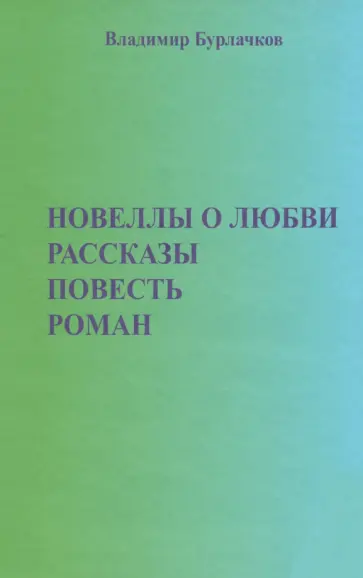 Владимир Бурлачков - Новеллы о любви. Рассказы. Повести обложка книги