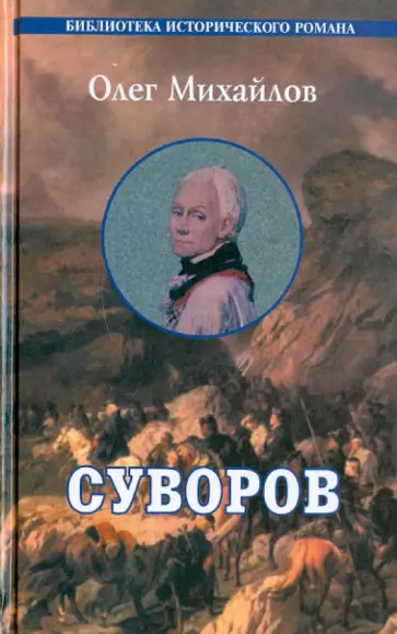 Олег Михайлов - Суворов Олег Михайлов - Суворов обложка книги