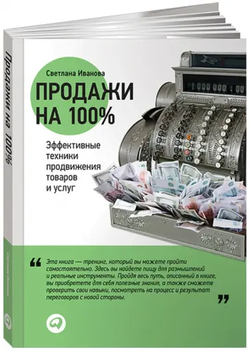 Светлана Иванова - Продажи на 100%. Эффективные техники продвижения товаров и услуг обложка книги