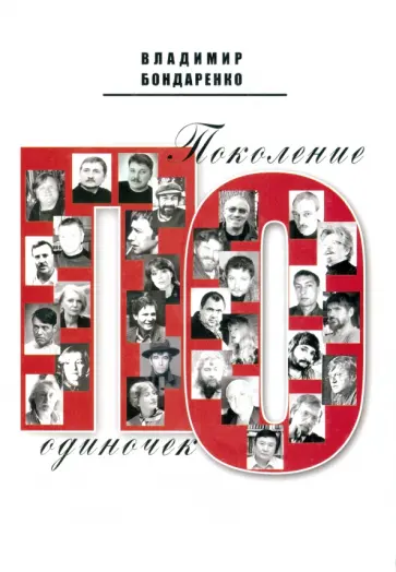 Владимир Бондаренко - Поколение одиночек Владимир Бондаренко - Поколение одиночек обложка книги