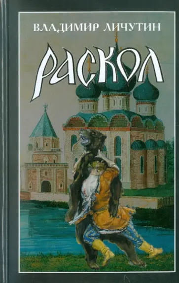 Владимир Личутин - Раскол. Роман в 3-х книгах. Книга 2. Крестный путь обложка книги