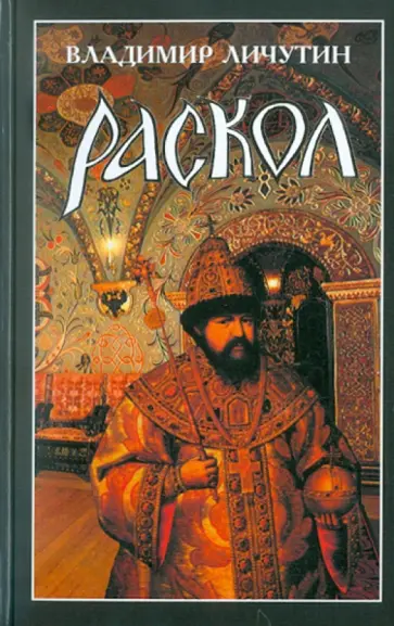 Владимир Личутин - Раскол. Роман в 3-х книгах. Книга 1. Венчание на царство обложка книги