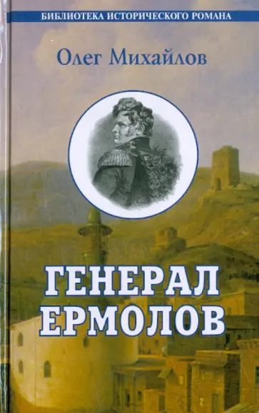 Олег Михайлов - Генерал Ермолов Олег Михайлов - Генерал Ермолов обложка книги