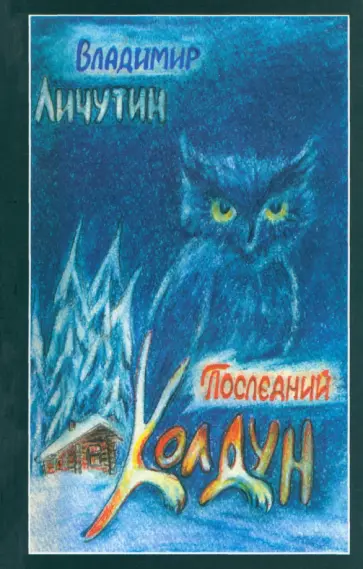 Владимир Личутин - Последний колдун обложка книги
