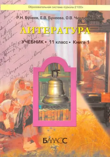 Бунеев, Бунеева - Литература. 11 класс. Учебник. Базовый уровень. Книга 1 обложка книги