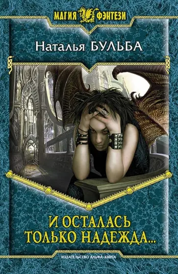 Наталья Бульба - И осталась только надежда... обложка книги