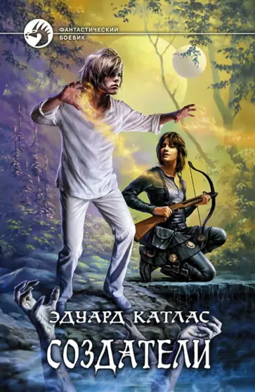 Эдуард Катлас - Создатели Эдуард Катлас - Создатели обложка книги