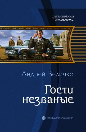 Андрей Величко - Гости незваные обложка книги